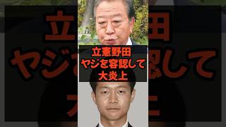 立憲野田、ヤジを容認して大炎上 #政治 #税金 #自民党 #高市早苗 #立憲民主党 #野田佳彦