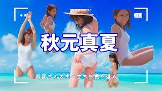 秋元真夏　#乃木坂46　#まなったん