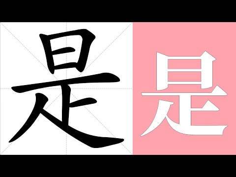 是的笔画顺序教学，是的意思，是的字义解释，是的字典查询，是的汉字编码。 Meaning of 是, definition of 是, stroke order of 是.