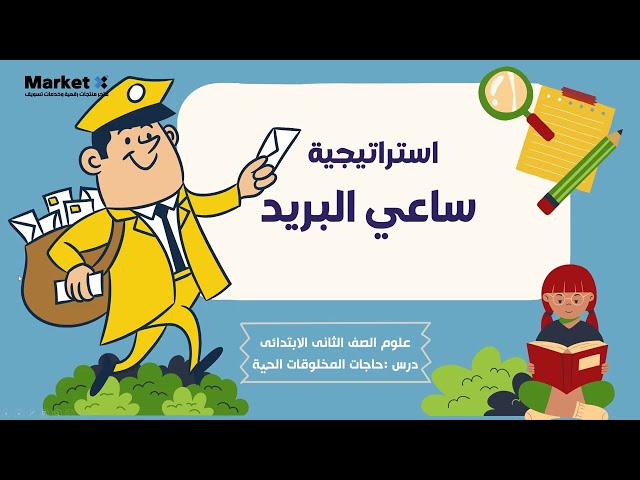 استراتيجية ساعي البريد - لمادة العلوم للصف الثاني الابتدائي