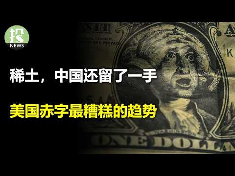 Thumbnail for 通胀不再是威胁!美联储难撑利率;稀土解禁?中国留了一手;马斯克:我后悔了,话说过了;赤字飙升14%,黄仁勋:欧洲AI基建翻10倍