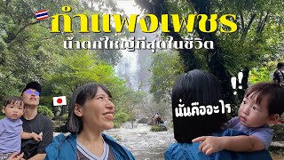 人生最大の滝に大興奮！歴史の街「黄金の要塞」カンペーンペット