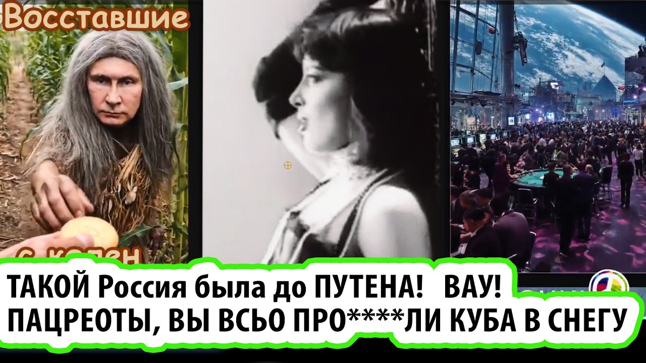 Володя был стратег великий. С колен Россию поднимал/ Россия в начале 2000-х