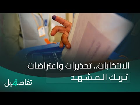 فيديو | الانتخابات.. تحذيرات واعتراضات تربك المشهد | تفاصيل الرابعة مع نرمين منذر
