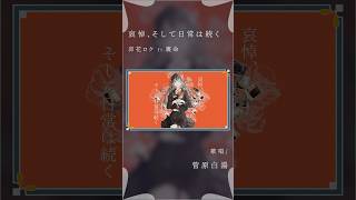 儚く、苦しく、淡々と歌いました。 #歌ってみた #cover #歌い手 #卯花ロク #哀悼、そして日常は続く #裏命 #ボカロ #vocaloid #ボーカロイド #singer #白湯 #菅原白湯