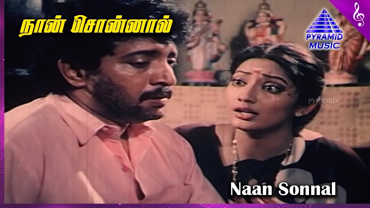 Naan Sonnal Theeruma Song Lyrics | Amman Kovil Thiruvizha | S. Janaki