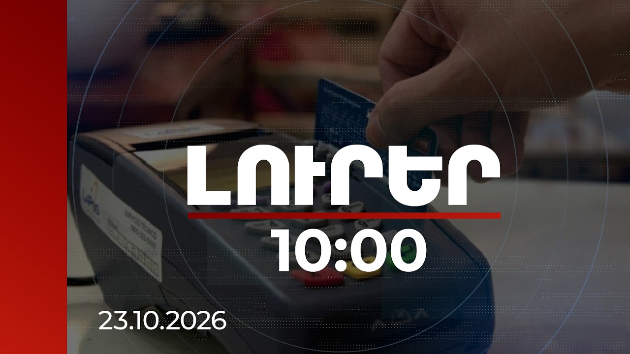Լուրեր 10:00 | Անկանխիկ գործարքների հետվճարի համար 2027-ին կհատկացվի 60 միլիարդ դրամ | 23.10.2026