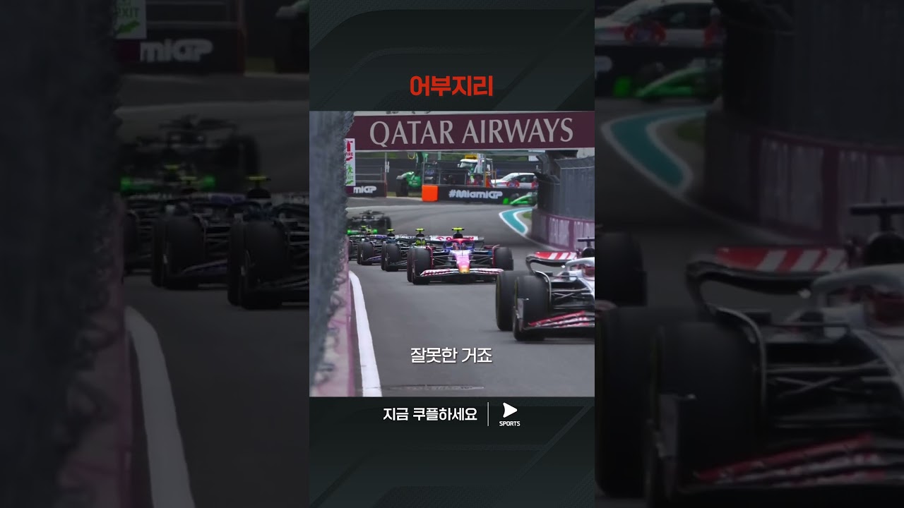 2024 F1ㅣ마이애미 그랑프리ㅣ혼란을 틈타 이득 보는 츠노다