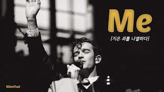 지은 죄를 털어놓다, The 1975 - Me [가사/해석/번역/lyrics]
