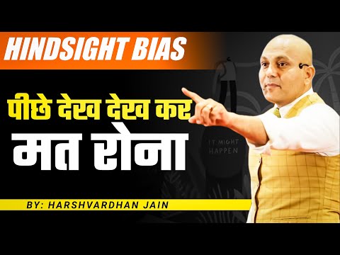 #Hindsight | Hindsight bias | पीछे देख देख कर मत रोना | Harshvardhan Jain