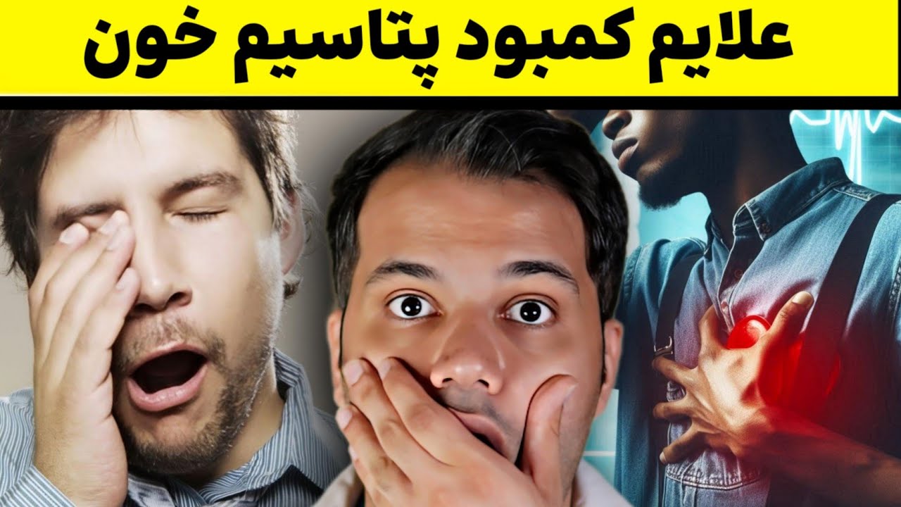 علایم کمبود پتاسیم خون که لازمه بدونيد ⚠️ کاهش پتاسیم خون خطرناکه؟