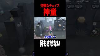 何もさせない完璧なチェイス #shorts #第五人格  #identityv #ゲーム実況
