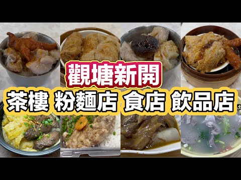觀塘新開 茶樓 粉麵店 食店 飲品店｜盅頭飯孖寶｜金牌牛三寶飯｜招牌豬雜飯｜凍香檸四季金萱｜兩餸車仔麵｜
