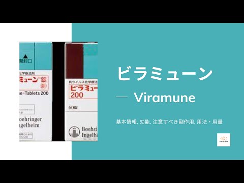 #ビラミューン (Viramune) | 基本情報, 効能, 注意すべき副作用, 用法・用量 | ネビラピン