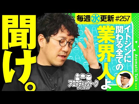 【流出！新たなイトシン酔いどれ動画で○○が標的に!?】アロマティックトークinぱちタウン 第257回《木村魚拓・沖ヒカル・グレート巨砲・伊藤真一》★★毎週水曜日配信★★