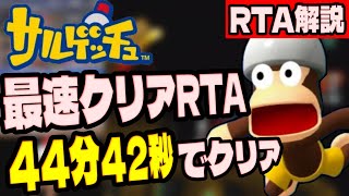 【RTA解説】サルゲッチュAny%RTA 44分42秒でクリア【自己ベスト】