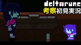 #15【DELTARUNE】これはゲームか？現実か？シャドウマント取得編【デルタルーンChapter3考察初見実況】