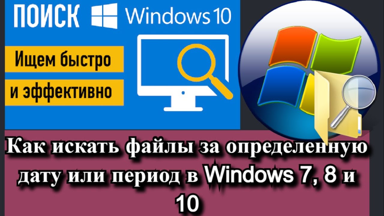 Как искать файлы за определенную дату или период в Windows 7, 8 и 10?