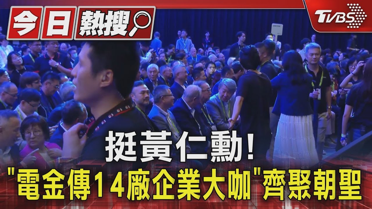 挺黃仁勳！　「電金傳14廠企業大咖」齊聚朝聖