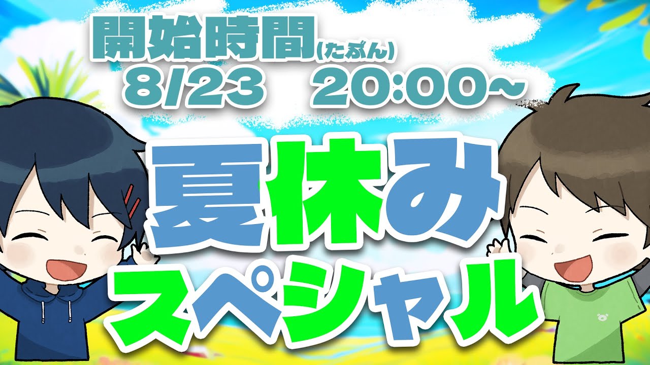 【🔴生放送】久しぶりに！夏休みスペシャル2025！🍻【ありくまかのあ】