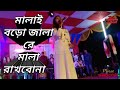 Malai boro jala re bondhu mala rakhbo na . Bangla Folk Song . stages program video Bangla sad song