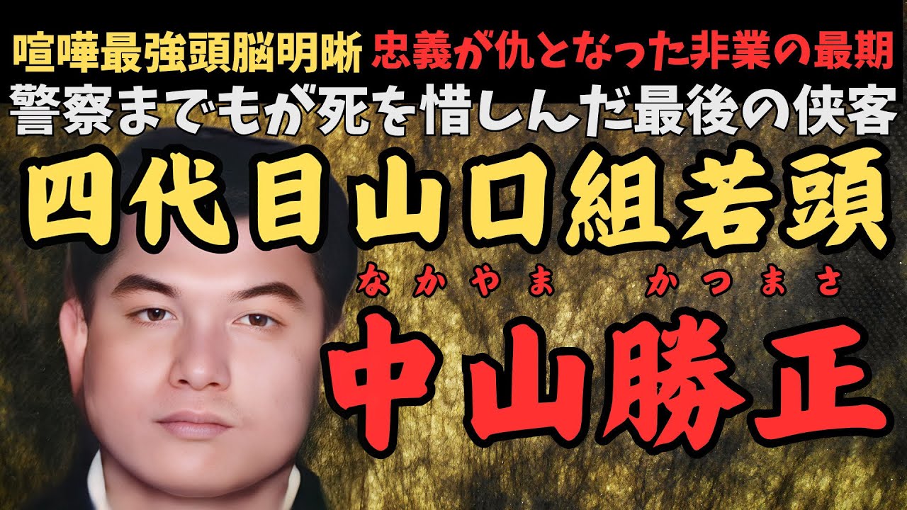 【極道史】最強の頭脳を持った侠の最期｜山口組分裂と中山勝正の悲劇