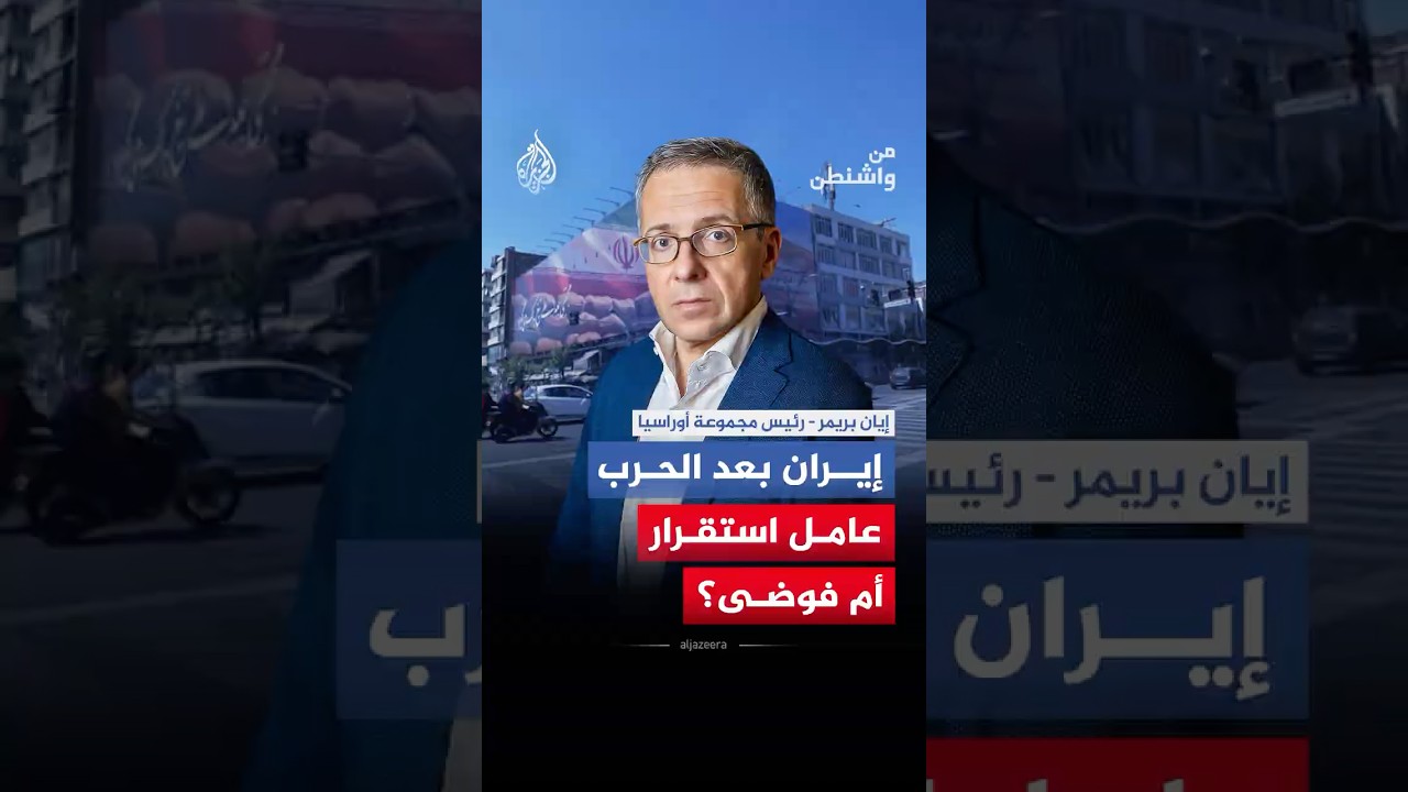 فيديو | من واشنطن - إيران بعد الحرب.. عامل استقرار أم فوضى؟
