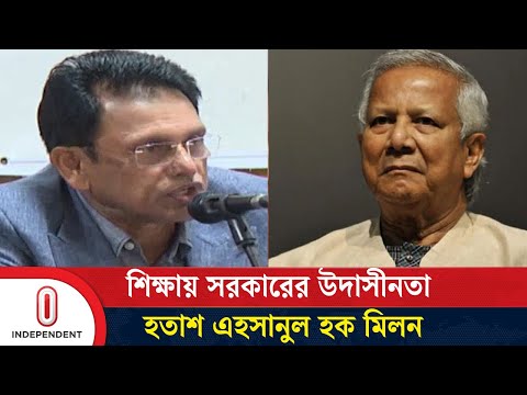 শিক্ষাকে গুরুত্ব না দেয়ায় ইউনূস সরকারের সমালোচনায় সাবেক শিক্ষা প্রতিমন্ত্রী | Independent TV