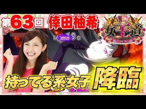 女王道 63回 〜倖田柚希〜【SLOT劇場版魔法少女まどか☆マギカ[新編]叛逆の物語 etc.】パチスロ パチンコ