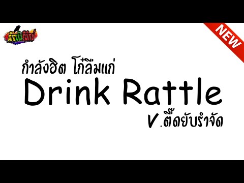#จัดหนักจัดเต็ม โก๋ลืมแก่ ( Drink Rattle ) V.เบสหนักๆ !!! l ดีเจมันรีมิกซ์