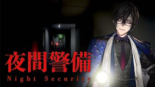 激コワのホラゲでも、浅めの時間からやれば多少マシになるんじゃないか説【夜間警備/四季凪アキラ/にじさんじ/VOLTACTION】