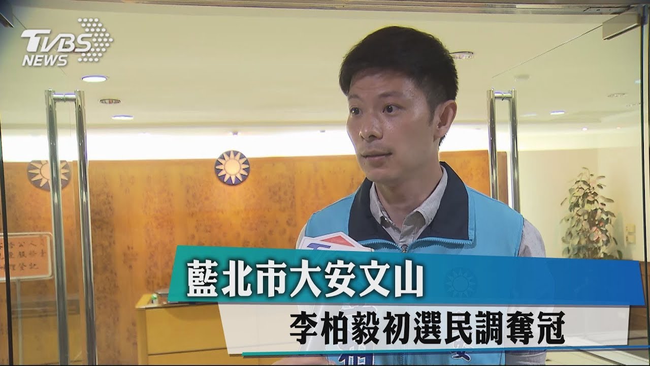 藍北市大安文山　李柏毅初選民調奪冠