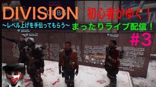#3 ディビジョン まったり初心者配信