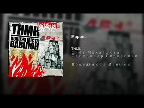 ТНМК - Марина Мазурак !   (Ти Називала Ліваком-Ліваком)