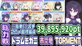 【ブルアカ】総力戦ドラム缶ガニ 市街地 TORMENT 2凸 39,895,920pt 【ブルーアーカイブ】