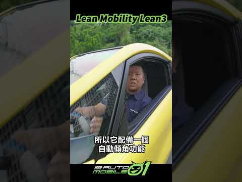 有冷氣可吹的機車!?Lean3搶先玩#Lean#Mobility#Lean3#Mobile01