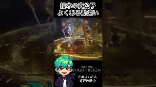 接木の貴公子のよくある勘違い #エルデンリングナイトレイン #ゲーム実況 #執行者