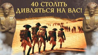 Єгипетський похід Бонапарта 1798-1799. (Всі частини)