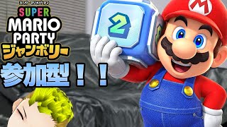 【マリオパーティージャンボリー】約束された神ゲー  参加型　【マリオ】【参加型】【マリパ】