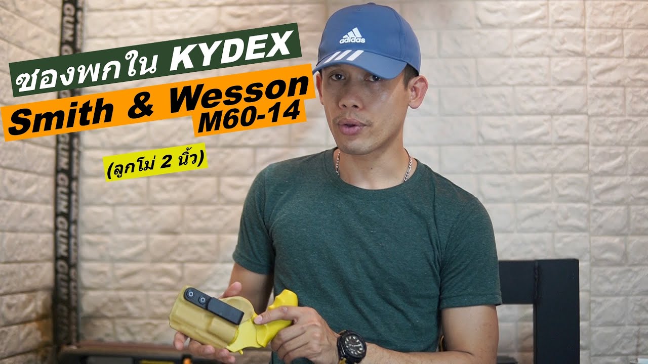 วิธีทำซองพกใน KYDEX ของลูกโม่ยอดนิยม Smith & Wesson model 60-14