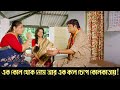 Ek Kol Theke Neme Aar Ek Kole Chepe Kolkata Monchuri Comedy Scene 4 Saswata Chatterjee Biswanath