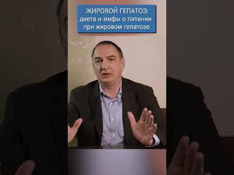 Диета при Жировом Гепатозе. Мифы о питании при ожирении печени.