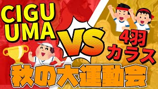 【コードネーム】秋の大運動会１種目目【withチームΣ～CIGUUMA～＆４羽カラス】クラン視点
