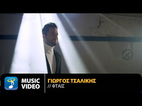 Γιώργος Τσαλίκης - Φταις | Official Music Video (4K)