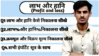 लाभ और हानि (profit and loss) के सभी तरह के क्वेश्चन (HSP)