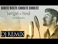 Bolte Bolte Cholte Cholte | Bengali + Hindi | Mithun Saha | REMIX | DJ Version ❤