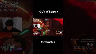 ウザすぎるD.mon #overwatch #shorts