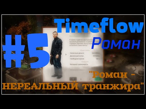 НЕбольшое прохождение: Timeflow – Time and Money Simulator #5 - "Роман - НЕРЕАЛЬНЫЙ транжира"