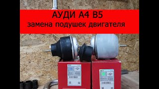 Ауди а4 б5 замена подушек двигателя