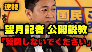 望月記者、玉木代表に公開説教される（笑）